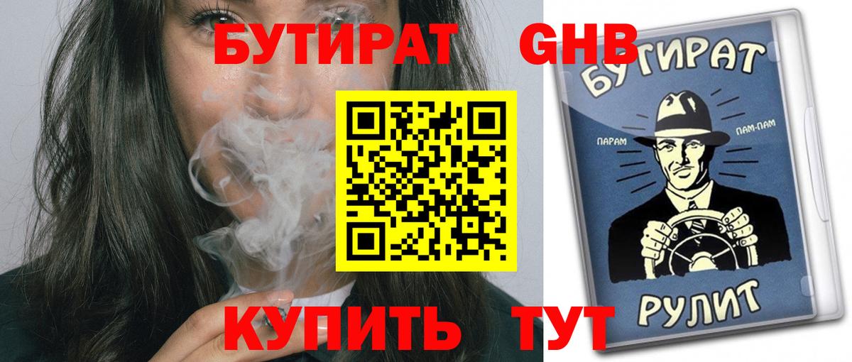 БУТИРАТ GHB  БУТИРАТ  Глазов  Вход с VPN 