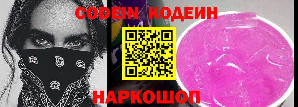 Кодеин Purple Drank  Вход с VPN  продажа наркотиков  Глазов 